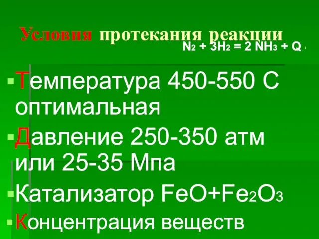 Условия протекания реакции Температура 450-550 С оптимальная Давление 250-350 атм или 25-35