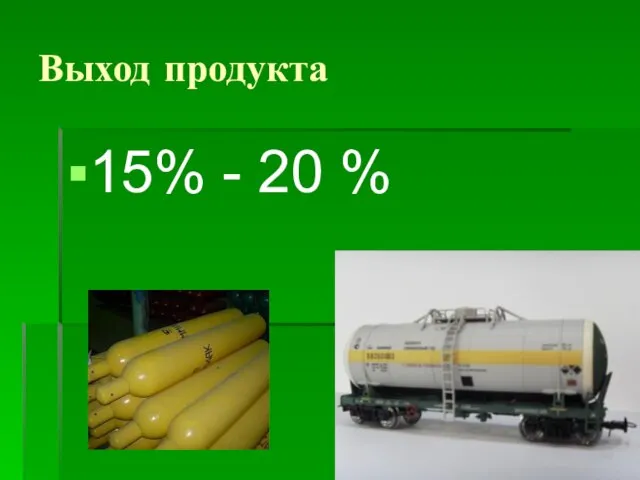 Выход продукта 15% - 20 %