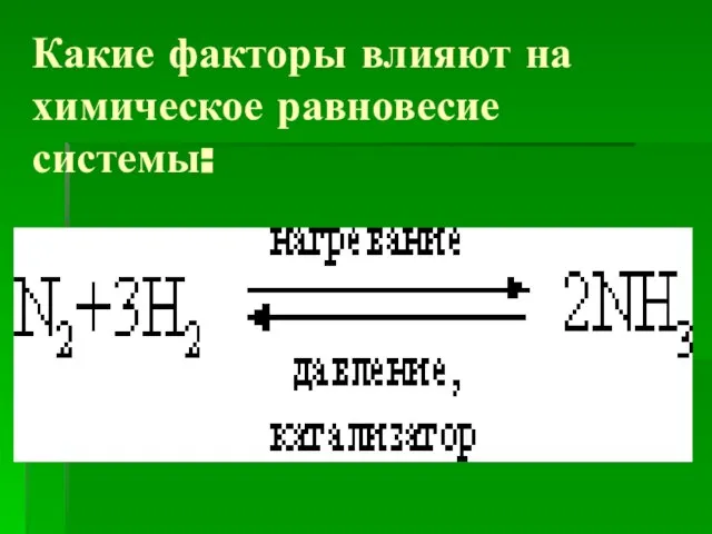 Какие факторы влияют на химическое равновесие системы: