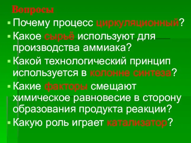 Вопросы Почему процесс циркуляционный? Какое сырьё используют для производства аммиака? Какой технологический