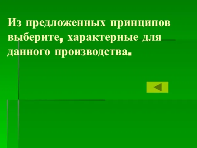 Из предложенных принципов выберите, характерные для данного производства.