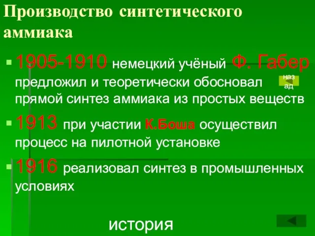 Производство синтетического аммиака 1905-1910 немецкий учёный Ф. Габер предложил и теоретически обосновал