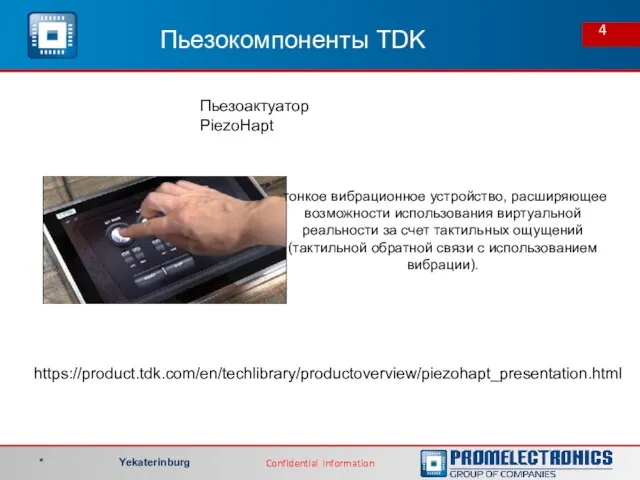 Пьезокомпоненты TDK https://product.tdk.com/en/techlibrary/productoverview/piezohapt_presentation.html Пьезоактуатор PiezoHapt тонкое вибрационное устройство, расширяющее возможности использования виртуальной