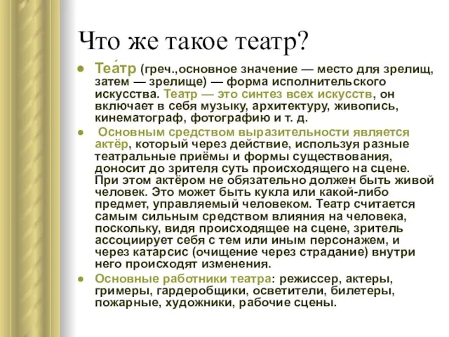 Что же такое театр? Теа́тр (греч.,основное значение — место для зрелищ, затем