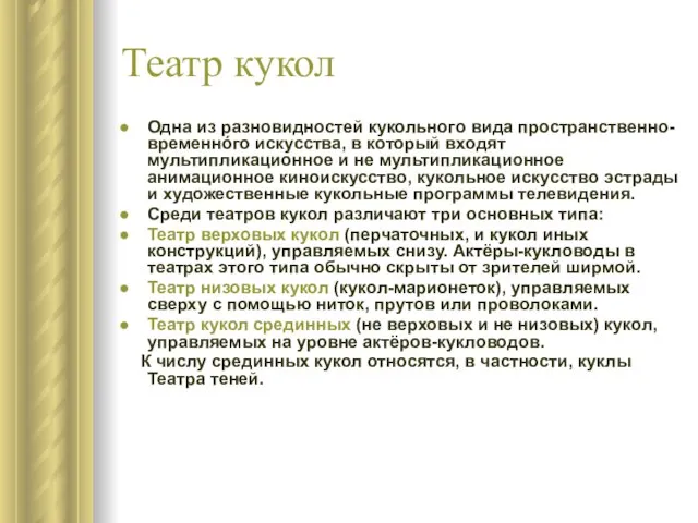 Театр кукол Одна из разновидностей кукольного вида пространственно-временнóго искусства, в который входят