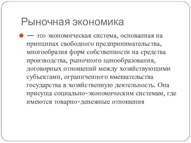 Рыночная экономика — это экономическая система, основанная на принципах свободного предпринимательства, многообразия