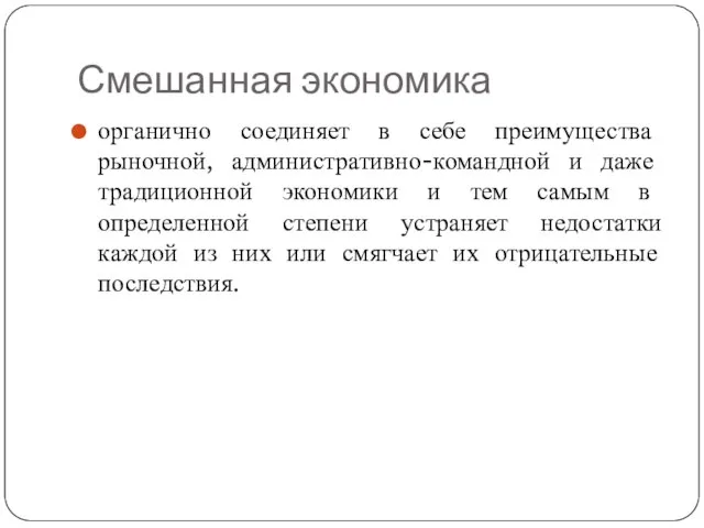 Смешанная экономика органично соединяет в себе преимущества рыночной, административно-командной и даже традиционной