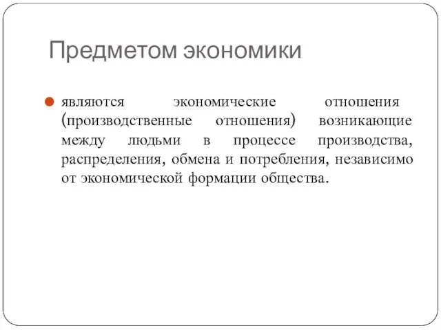 Предметом экономики являются экономические отношения (производственные отношения) возникающие между людьми в процессе