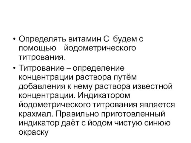 Определять витамин С будем с помощью йодометрического титрования. Титрование – определение концентрации