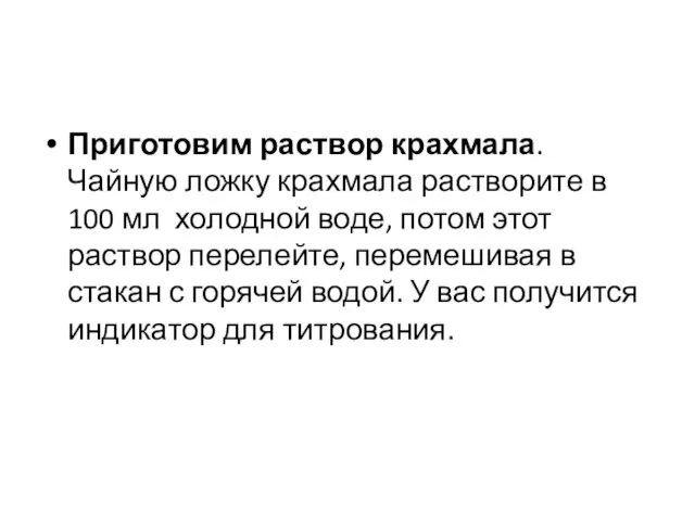 Приготовим раствор крахмала. Чайную ложку крахмала растворите в 100 мл холодной воде,