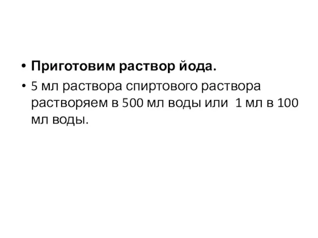 Приготовим раствор йода. 5 мл раствора спиртового раствора растворяем в 500 мл