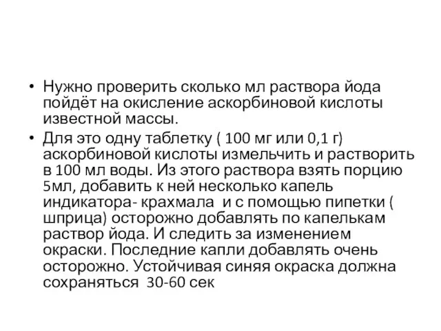 Нужно проверить сколько мл раствора йода пойдёт на окисление аскорбиновой кислоты известной