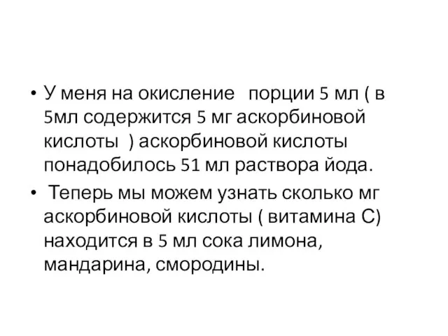 У меня на окисление порции 5 мл ( в 5мл содержится 5