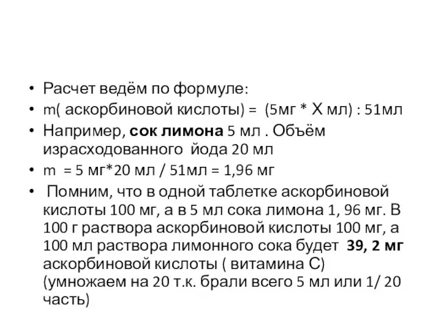 Расчет ведём по формуле: m( аскорбиновой кислоты) = (5мг * Х мл)