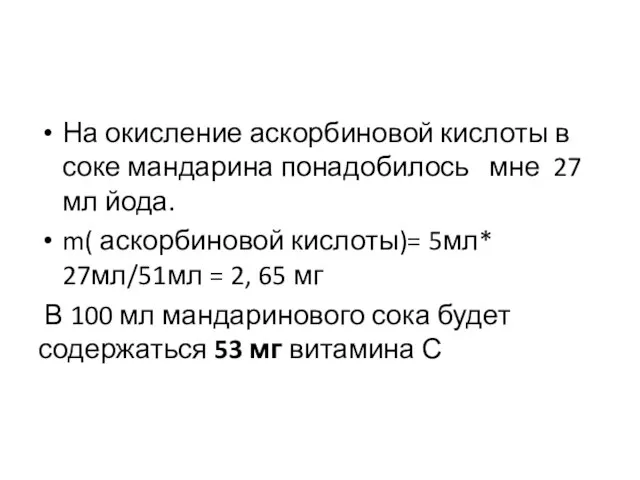 На окисление аскорбиновой кислоты в соке мандарина понадобилось мне 27 мл йода.