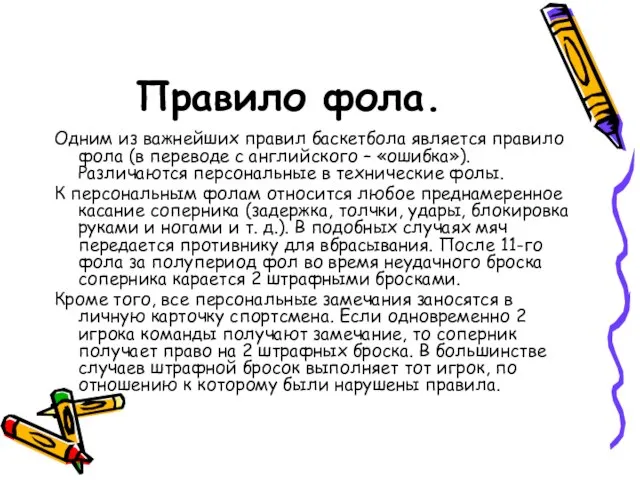 Правило фола. Одним из важнейших правил баскетбола является правило фола (в переводе