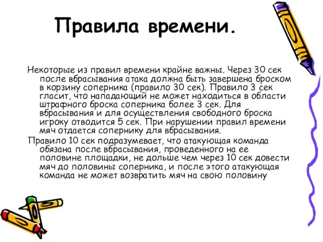 Правила времени. Некоторые из правил времени крайне важны. Через 30 сек после