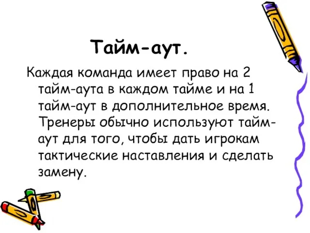 Тайм-аут. Каждая команда имеет право на 2 тайм-аута в каждом тайме и