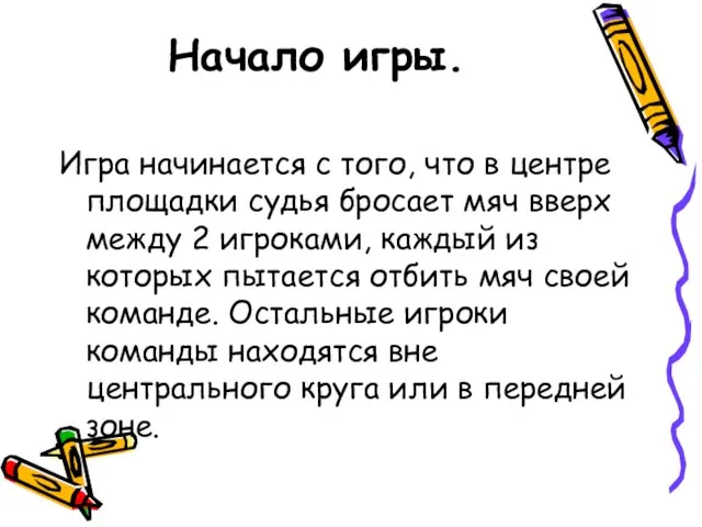 Начало игры. Игра начинается с того, что в центре площадки судья бросает