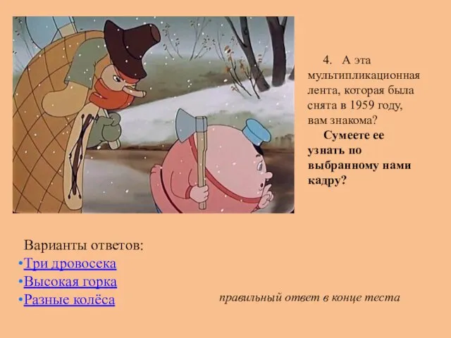 4. А эта мультипликационная лента, которая была снята в 1959 году, вам