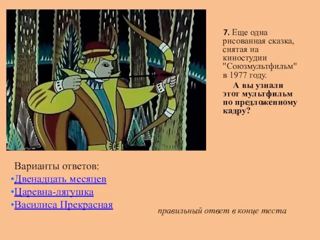 7. Еще одна рисованная сказка, снятая на киностудии "Союзмультфильм" в 1977 году.