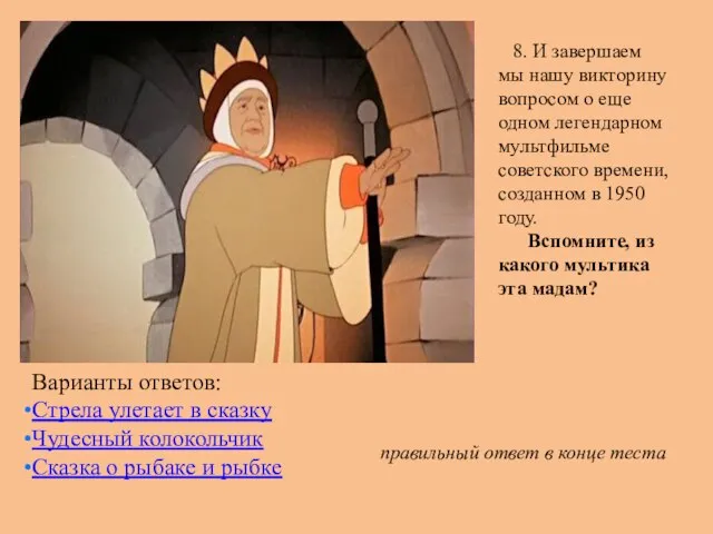 8. И завершаем мы нашу викторину вопросом о еще одном легендарном мультфильме