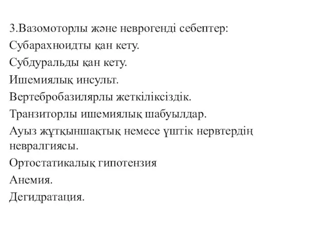 3.Вазомоторлы және неврогенді себептер: Субарахноидты қан кету. Субдуральды қан кету. Ишемиялық инсульт.