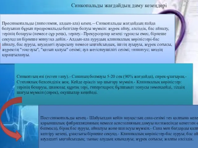 Синкопальды жағдайдың даму кезеңдері Пресинкопальды (липотимия, алдын-ала) кезең.-- Синкопальды жағдайдың пайда болуынан