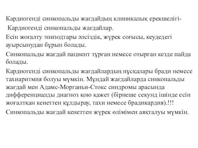 Кардиогенді синкопальды жағдайдың клиникалық ерекшелігі- Кардиогенді синкопальды жағдайлар. Есін жоғалту эпизодтары әлсіздік,