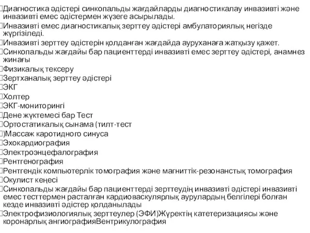 Диагностика әдістері синкопальды жағдайларды диагностикалау инвазивті және инвазивті емес әдістермен жүзеге асырылады.