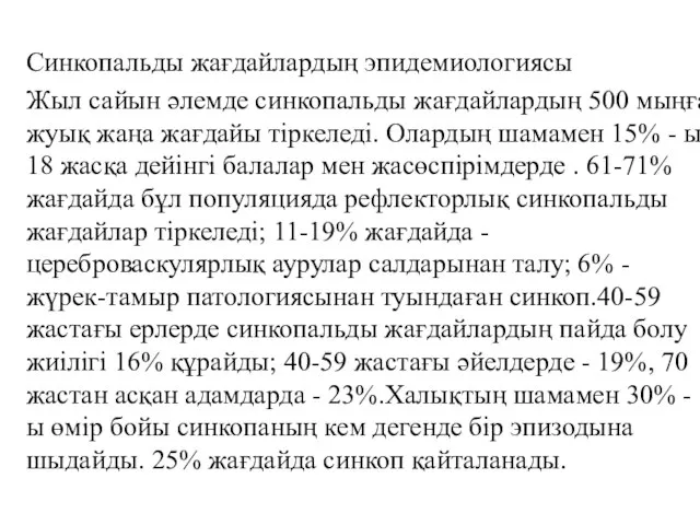 Синкопальды жағдайлардың эпидемиологиясы Жыл сайын әлемде синкопальды жағдайлардың 500 мыңға жуық жаңа