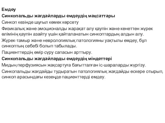 Емдеу Синкопальды жағдайларды емдеудің мақсаттары Синкоп кезінде шұғыл көмек көрсету Физикалық және