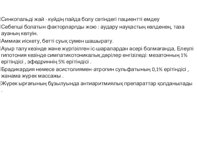 Синкопальді жай - күйдің пайда болу сәтіндегі пациентті емдеу Себепші болатын факторларпды
