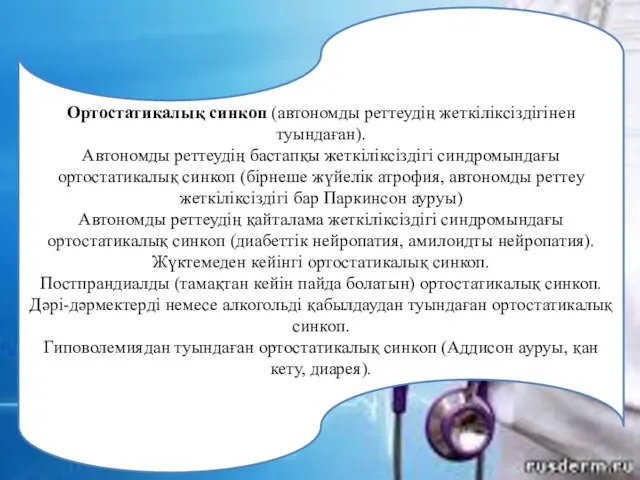 Ортостатикалық синкоп (автономды реттеудің жеткіліксіздігінен туындаған). Автономды реттеудің бастапқы жеткіліксіздігі синдромындағы ортостатикалық