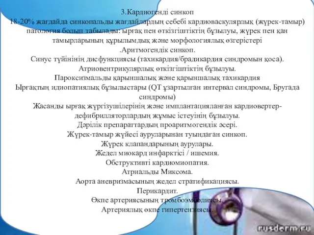 3.Кардиогенді синкоп 18-20% жағдайда синкопальды жағдайлардың себебі кардиоваскулярлық (жүрек-тамыр) патология болып табылады: