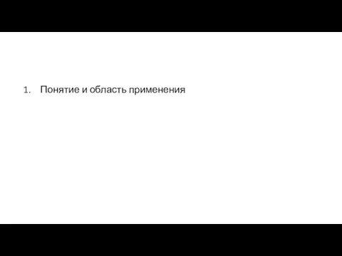 Понятие и область применения