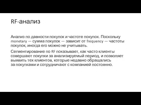 RF-анализ Анализ по давности покупок и частоте покупок. Поскольку monetary — сумма