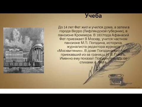 Учеба До 14 лет Фет жил и учился дома, а затем в