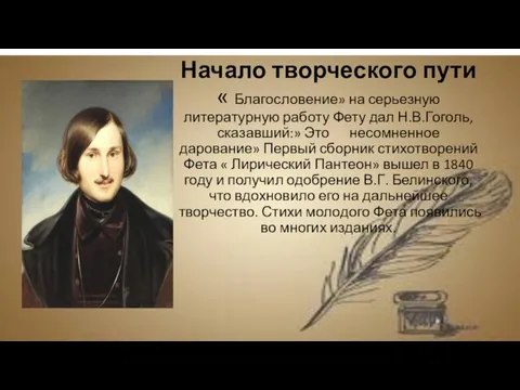 Начало творческого пути « Благословение» на серьезную литературную работу Фету дал Н.В.Гоголь,