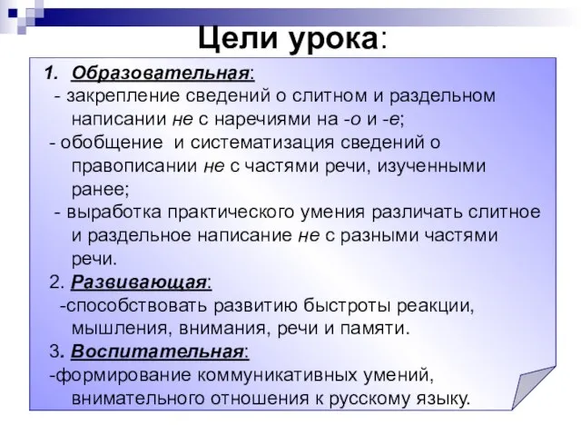 Цели урока: Образовательная: - закрепление сведений о слитном и раздельном написании не