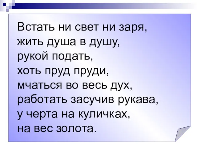 Встать ни свет ни заря, жить душа в душу, рукой подать, хоть