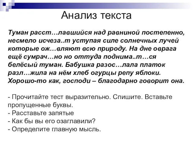 Туман расст…лавшийся над равниной постепенно, несмело исчеза..т уступая силе солнечных лучей которые