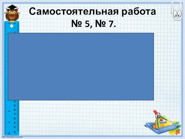 Самостоятельная работа № 5, № 7. Проверка: № 5. 80 - (9