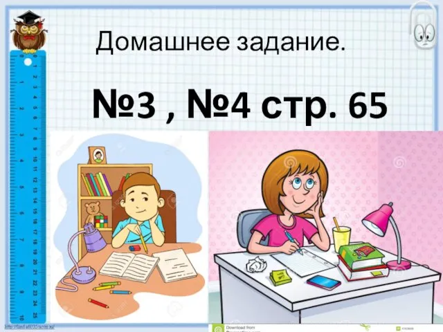 Домашнее задание. №3 , №4 стр. 65