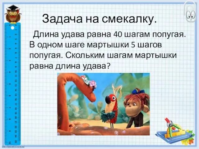 Задача на смекалку. Длина удава равна 40 шагам попугая. В одном шаге