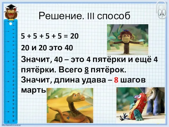 Решение. III способ 5 + 5 + 5 + 5 = 20