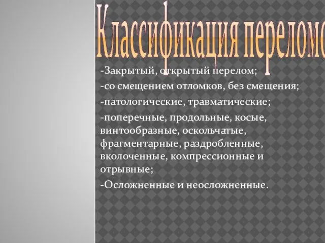 Классификация переломов: -Закрытый, открытый перелом; -со смещением отломков, без смещения; -патологические, травматические;