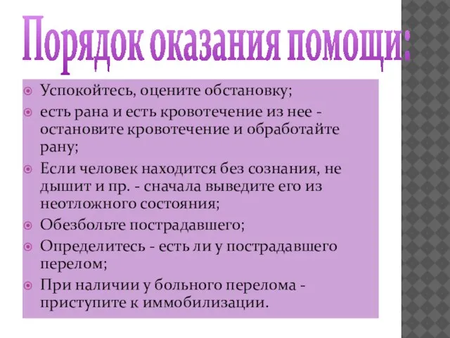 Порядок оказания помощи: Успокойтесь, оцените обстановку; есть рана и есть кровотечение из