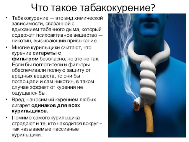 Что такое табакокурение? Табакокурение — это вид химической зависимости, связанной с вдыханием