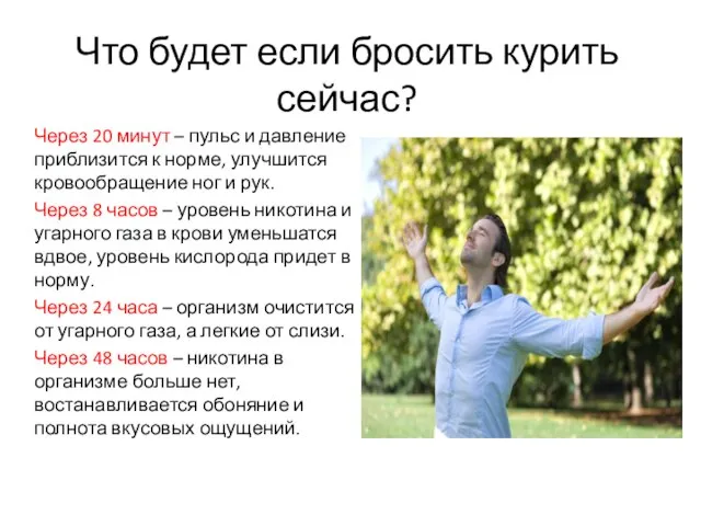 Что будет если бросить курить сейчас? Через 20 минут – пульс и